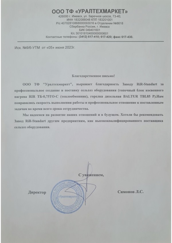 Получен отзыв о работе оборудования завода RiR-standart от партнера из Удмуртской Республики