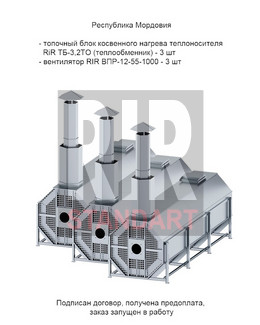 Переговоры о поставке топочных блоков RiR ТБ-3,2ТО в республику Мордовия
