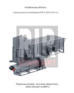 Переговоры о поставке конвейерной зерносушилки RIR модель К-26ТО (26т/ч) в Челябинскую область