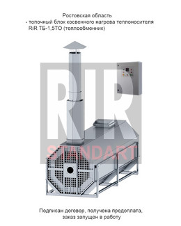 Переговоры о поставке топочного блока RiR ТБ-1,5ТО в Ростовскую область