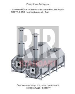 Переговоры о поставке топочных блоков RiR ТБ-2,5ТО в Республику Беларусь