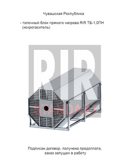 Переговоры о поставке топочного блока RiR ТБ-1,0ПН в Чувашскую Республику