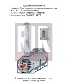 Переговоры о поставке топочного блока RiR ТБ-1,5ТО в Удмуртскую Республику