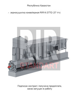 Переговоры о поставке конвейерной зерносушилки RIR модель К-37 ТО (37т/ч) в Республику Казахстан