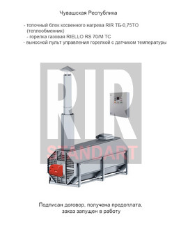 Переговоры о поставке топочного блока RiR ТБ-0,75ТО в Чувашскую Республику