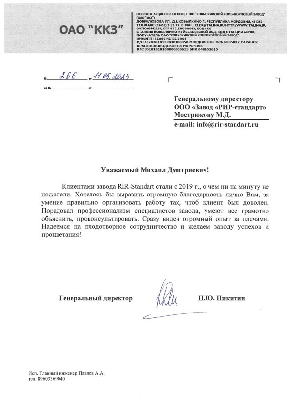 Получен отзыв о работе оборудования завода RiR-standart от клиента из Республики Мордовия 26.05.2023