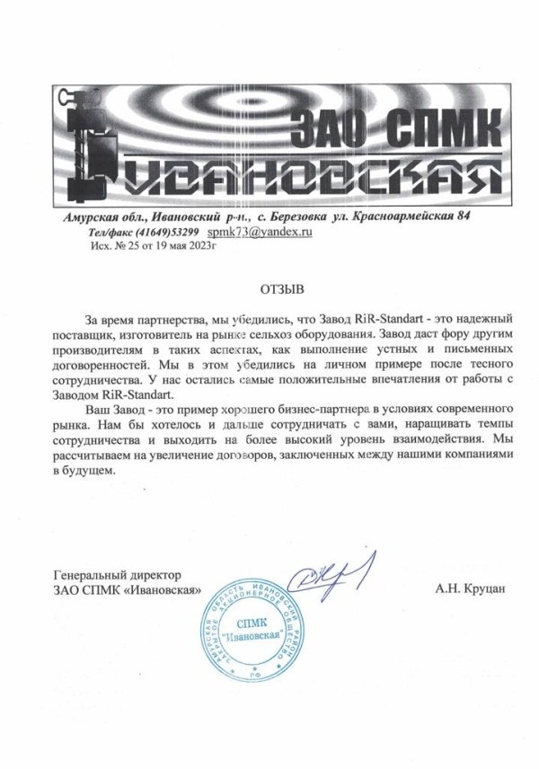 Получен отзыв о работе оборудования завода RiR-standart от клиента из Амурской области