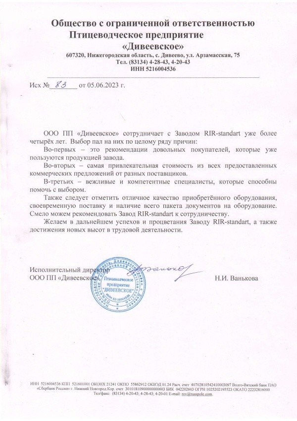 Получен отзыв о работе оборудования завода RiR-standart от клиента из Нижегородской области 20 июня 2023