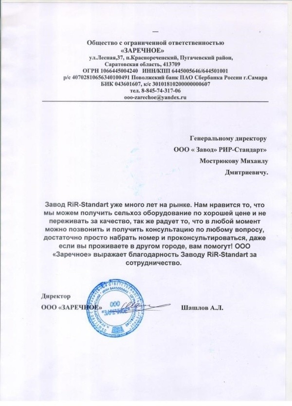 Получен отзыв о работе оборудования завода RiR-standart от клиента из Саратовской области 22 июня 2023