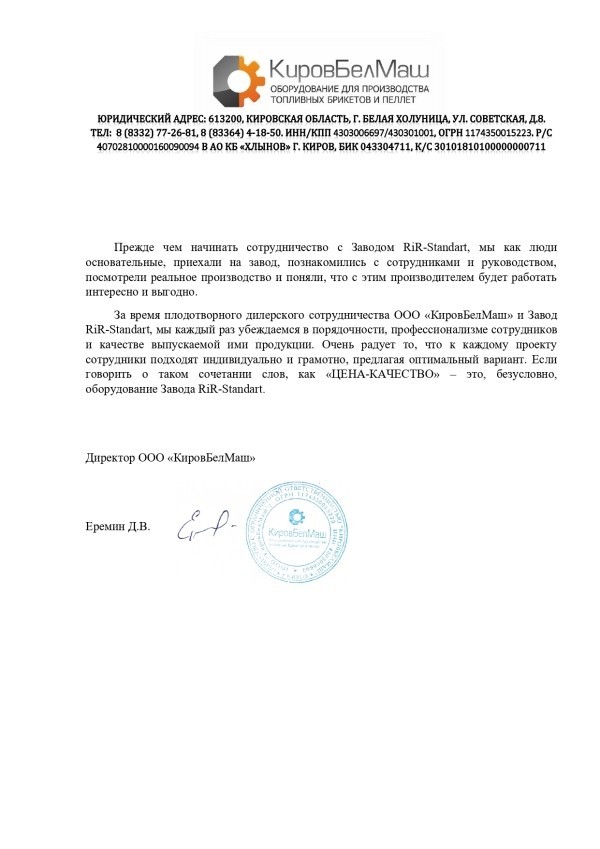 Получен отзыв о работе оборудования завода RiR-standart от партнера из Кировской области 26-06-2023