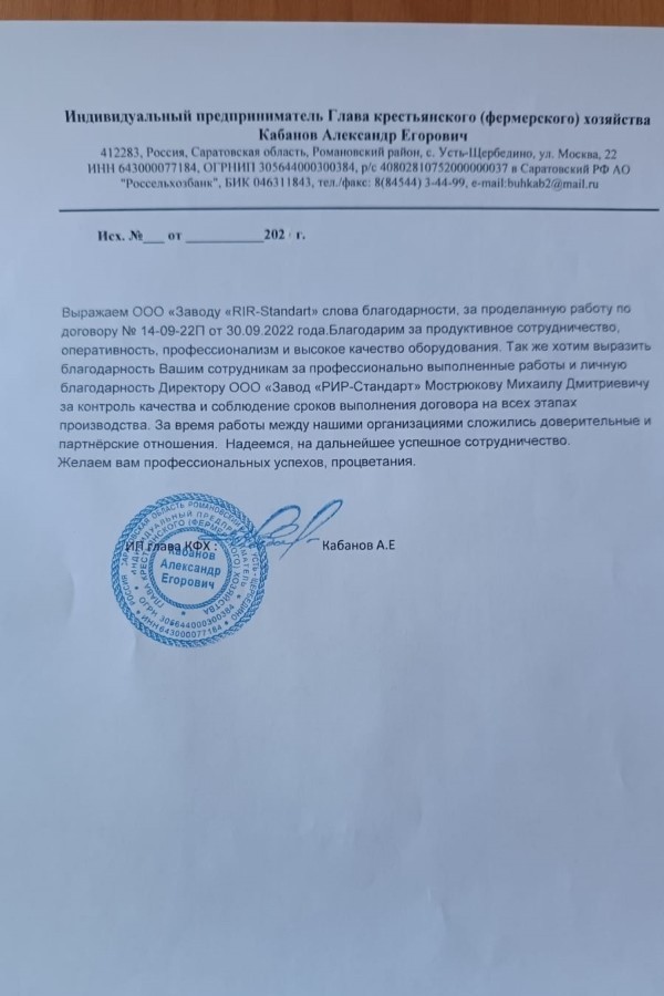 Получен отзыв о работе оборудования завода RiR-standart от партнера из Саратовской области 28