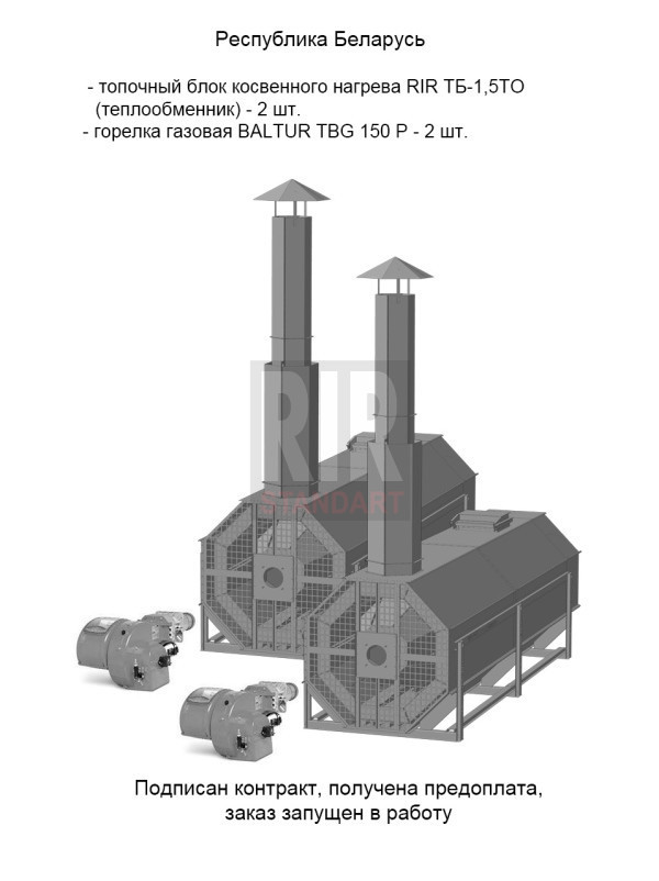 Переговоры о поставке топочных блоков RiR ТБ-1,5ТО в Республику Беларусь 14.07.2023