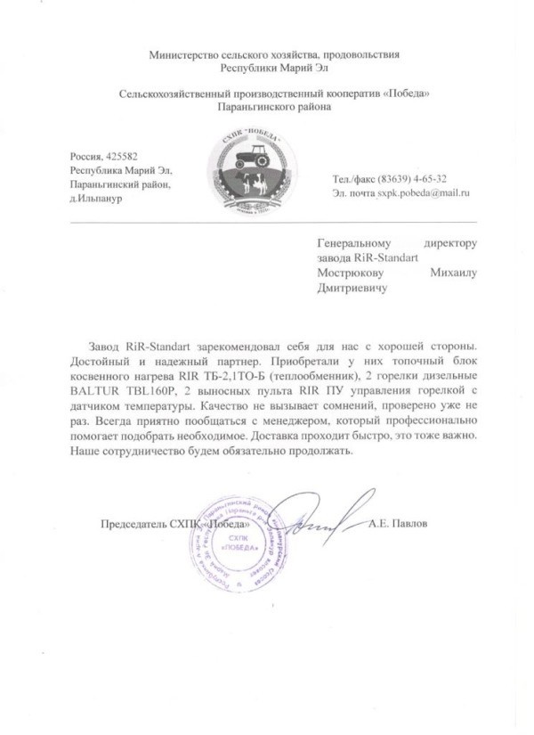 Получен отзыв о работе специалистов завода RiR-standart от клиента из Республики Марий Эл