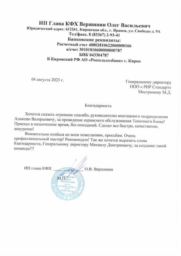 Получен отзыв о работе специалистов завода RiR-standart от клиента из Кировской области 18 августа 2023