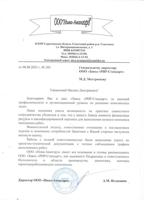 Получен отзыв о работе специалистов завода RiR-standart от клиента из Саратовской области завод RIR-standart 06 сентября 2023 г.