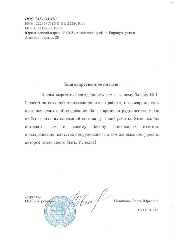 Получен отзыв о работе специалистов завода RiR-standart от клиента с Алтайского края сентябрь 2023