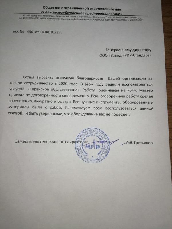 Отзыв о работе специалистов завода RiR-standart от клиента из Удмуртской Республики фото