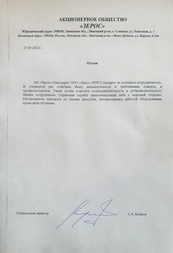 Получен отзыв о работе оборудования завода RiR-standart от клиента из Липецкой области 05-10-2023