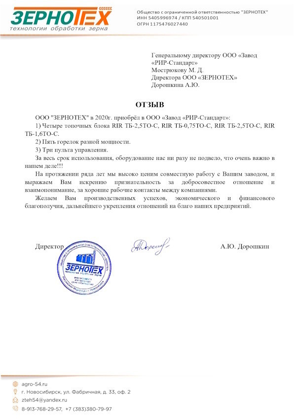Получен отзыв о работе оборудования завода RiR-standart от партнера из Новосибирской области 26.10.2023