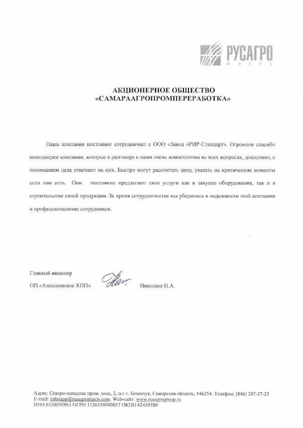 Получен отзыв о работе специалистов завода RiR-standart от клиента из Самарской области завод RIR-standart 05.12.2023