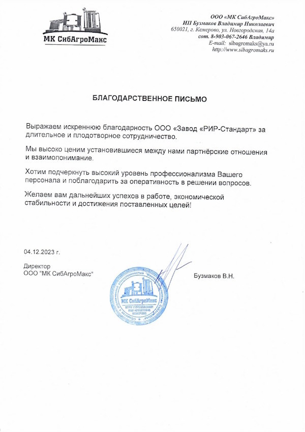 Получен отзыв о работе специалистов завода RiR-standart от партнера из Кемеровской области 06.12.2023 завод RIR-standart