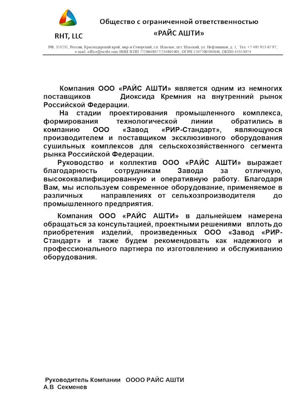 Получен отзыв о работе специалистов завода RiR-standart от клиента из Краснодарского края ООО «РАЙС АШТИ» 12.12.23