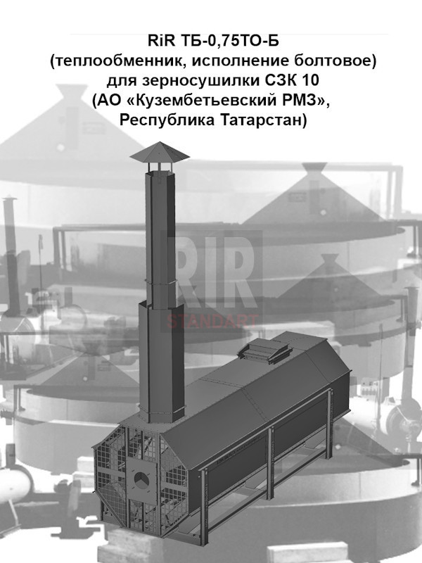 Топочный блок RiR для зерносушилки СЗК-10 АО «Кузембетьевский РМЗ» завод RIR-standart