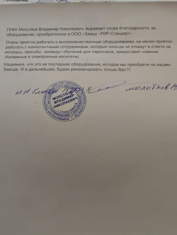Получен отзыв о работе оборудования завода RiR-standart от клиента из Красноярского края 21.02.2024 завод RIR-standart