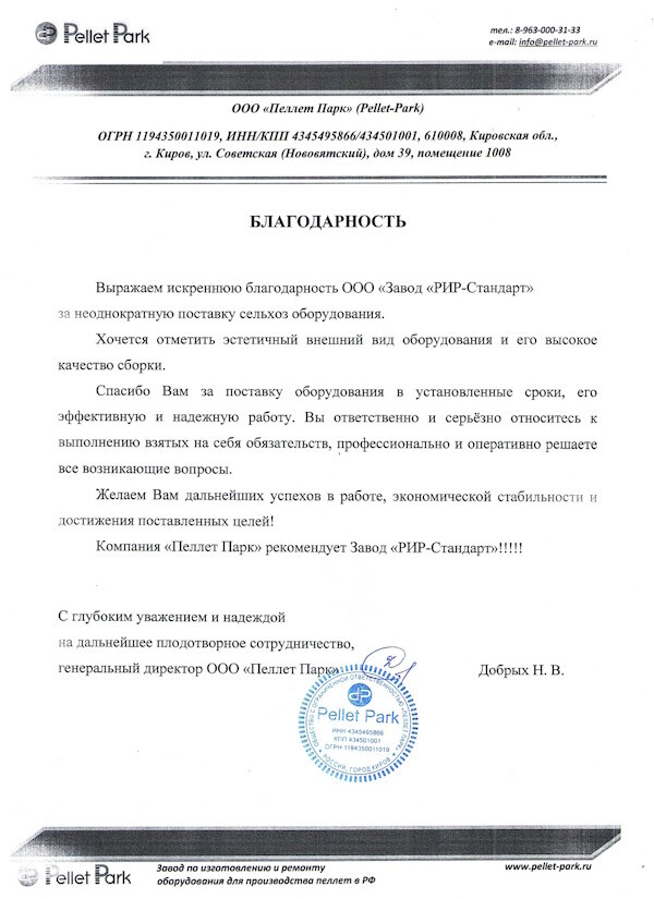 Получен отзыв о работе оборудования завода RiR-standart от клиента из Кировской области 25.03.2024 RIR-standart