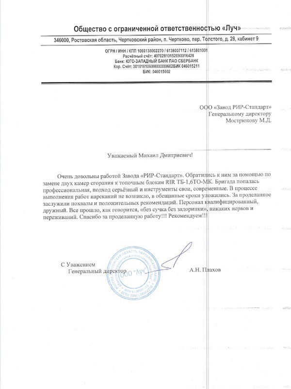 Получен отзыв о работе оборудования завода RiR-standart от клиента ООО "Луч" из Ростовской области 14.03.2024 завод RIR-standart