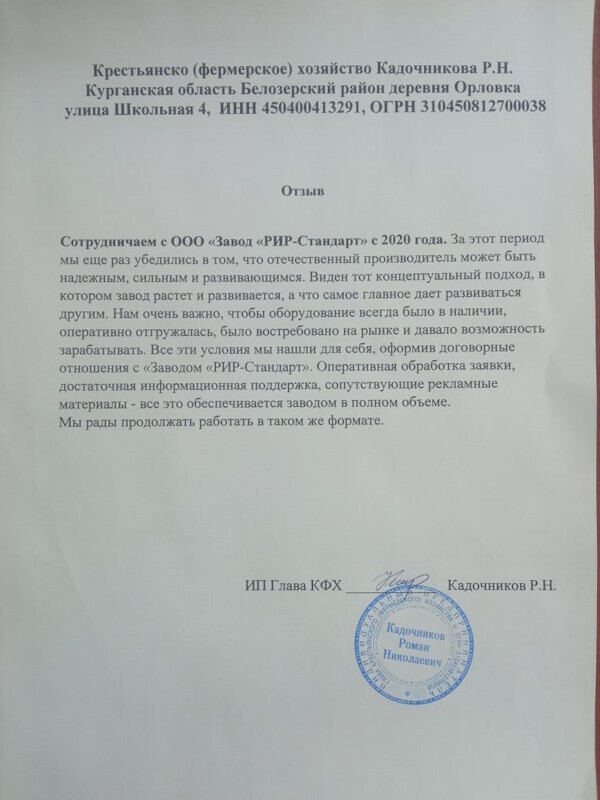 Глава КФХ Кадочников Роман Николаевич прислал отзыв о сотрудничестве с ООО «Завод «РИР-стандарт» 18.04.2024