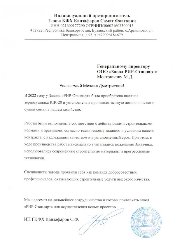 Отзыв главы КФХ Канзафаров Самат Фоатович о работе оборудования ООО «Завод «РИР-стандарт» 17 июня 2024 г.