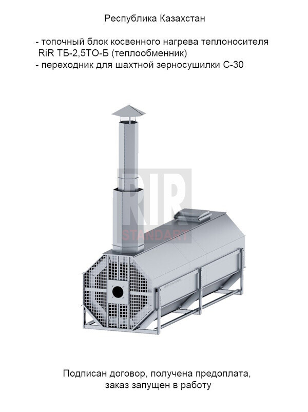 Переговоры о поставке топочного блока RiR ТБ-2,5ТО в Республику Казахстан 30.09.2024
